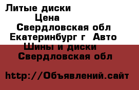 Литые диски tech line R17 › Цена ­ 13 000 - Свердловская обл., Екатеринбург г. Авто » Шины и диски   . Свердловская обл.